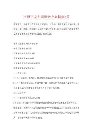 交通安全主题班会方案精选5篇.docx