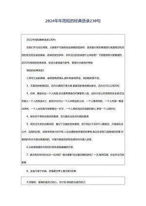 2024年年简短的经典语录230句.docx