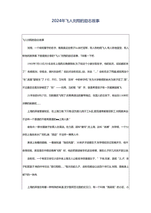 2024年飞人刘翔的励志故事.docx