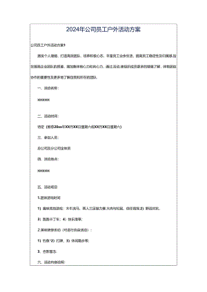2024年公司员工户外活动方案.docx
