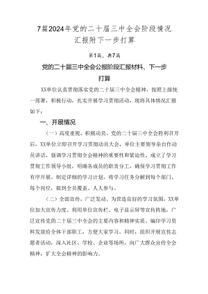 7篇2024年党的二十届三中全会阶段情况汇报附下一步打算.docx