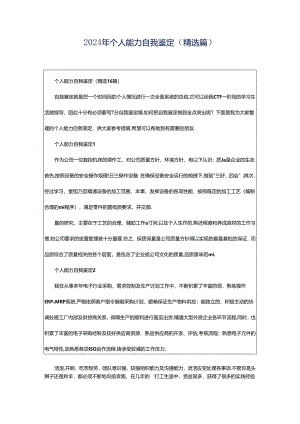 2024年个人能力自我鉴定（精选篇）.docx
