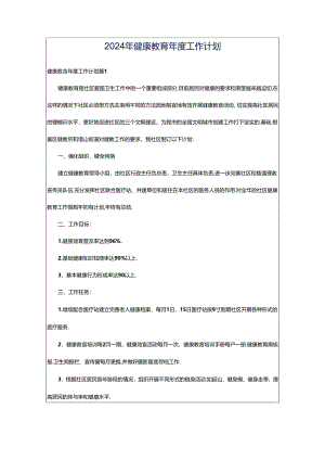 2024年健康教育年度工作计划.docx