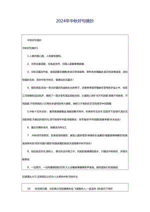 2024年中秋好句摘抄.docx