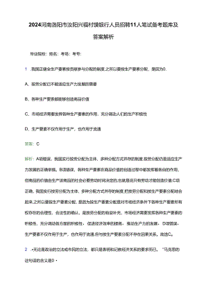 2024河南洛阳市汝阳兴福村镇银行人员招聘11人笔试备考题库及答案解析.docx