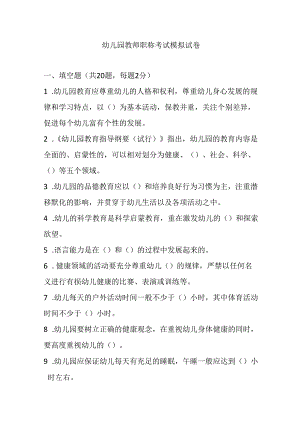 2024幼儿园教师职称考试模拟试卷附参考答案.docx