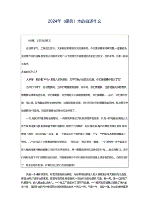 2024年（经典）水的自述作文.docx