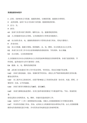25资源能源控制程序.docx