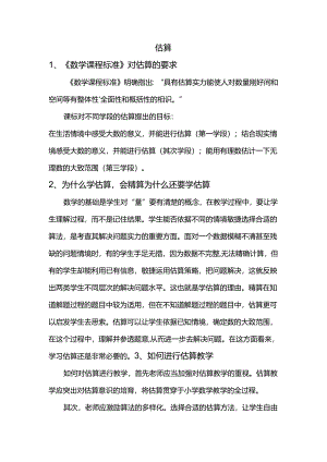 估算--课标对估算的要求以及估算的意义.docx