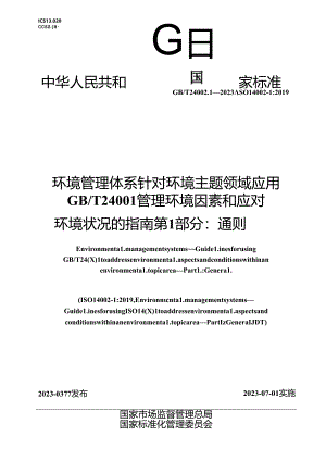 GB_T 24002.1-2023 环境管理体系 针对环境主题领域应用 GB_T 24001管理环境因素和应对环境状况的指南 第1部分：通则.docx