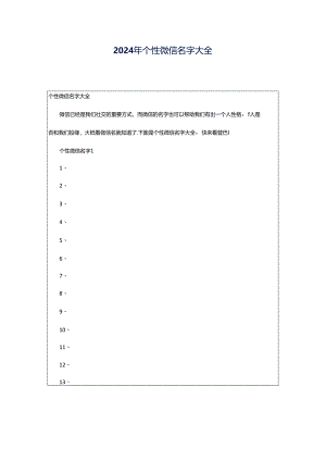 2024年个性微信名字大全.docx