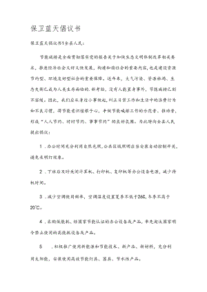 保卫蓝天倡议书.docx