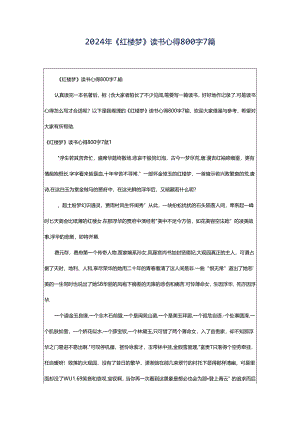 2024年《红楼梦》读书心得800字7篇.docx