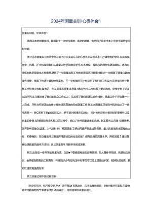 2024年测量实训心得体会1.docx