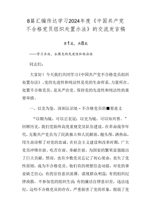 8篇汇编传达学习2024年度《中国共产党不合格党员组织处置办法》的交流发言稿.docx