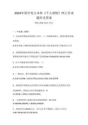 2024年国开电大本科《个人理财》网上作业题库及答案.docx