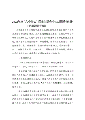 2022年度“六个带头”民主生活会个人对照检查材料（党员领导干部）.docx