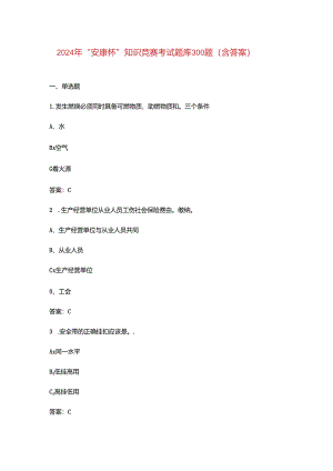 2024年“安康杯”知识竞赛考试题库300题（含答案）.docx