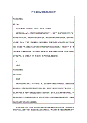 2024年保洁阿姨感谢信.docx