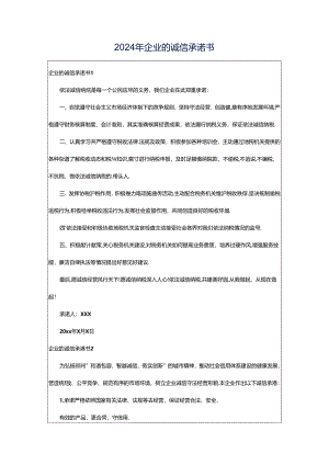 2024年企业的诚信承诺书.docx