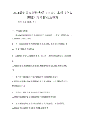 2024最新国家开放大学（电大）本科《个人理财》形考作业及答案.docx
