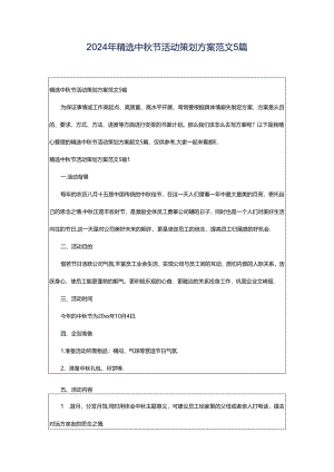 2024年精选中秋节活动策划方案范文5篇.docx