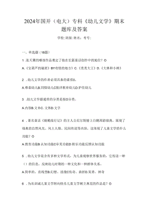 2024年国开（电大）专科《幼儿文学》期末题库及答案.docx