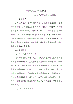 中小学校心理健康辅导案例.docx