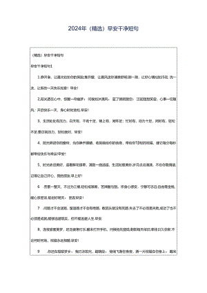 2024年（精选）早安干净短句.docx