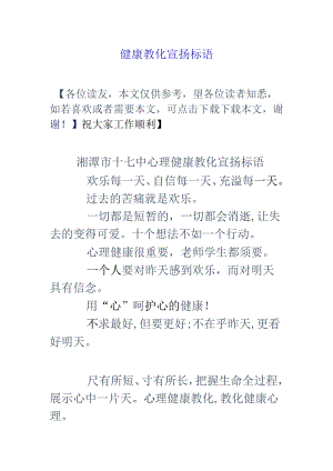 健康教育宣传标语.docx