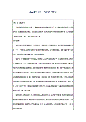 2024年（荐）当你老了作文.docx