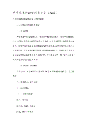 乒乓比赛活动策划书范文（33篇）.docx
