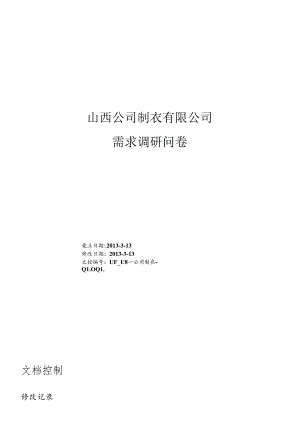 ERP项目需求调查表.docx