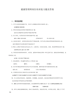 健康管理师岗位培训总复习题及复习资料.docx