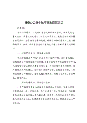 中秋节廉政提醒谈话材料（县委办公室）.docx