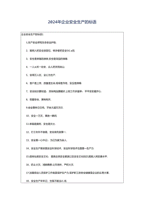 2024年企业安全生产的标语.docx