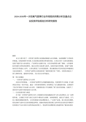 2024-2030年一次性氧气面罩行业市场现状供需分析及重点企业投资评估规划分析研究报告.docx