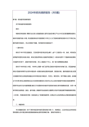 2024年欧尚调研报告（共5篇）.docx