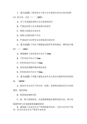 2024年安全员B证考试题第178套.docx