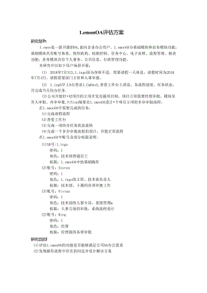 Lemon OA 评估方案.docx