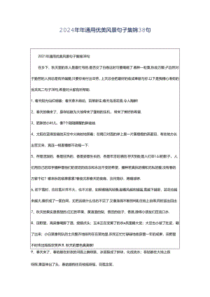 2024年年通用优美风景句子集锦38句.docx