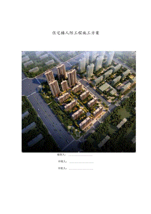 住宅楼人防工程施工方案.docx