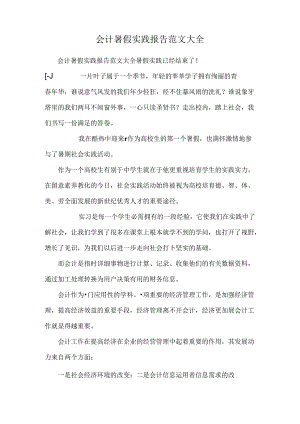 会计暑假实践报告范文大全.docx