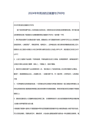 2024年年简洁的正能量句子65句.docx