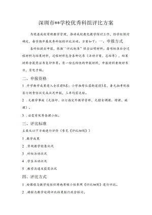 优秀科组评比方案.docx