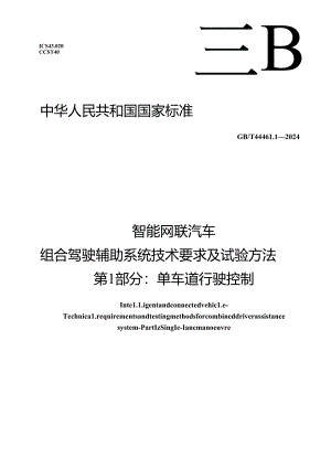 GB-T44461.1-2024智能网联汽车 组合驾驶辅助系统技术要求及试验方法 第1部分：单车道行驶控制.docx