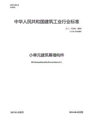 JGT-216-2024小单元建筑幕墙构件（正式版）.docx