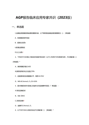 AGP报告临床应用专家共识（2023版）考核试题及答案.docx
