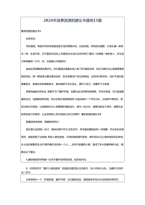 2024年浪费资源的建议书通用15篇.docx