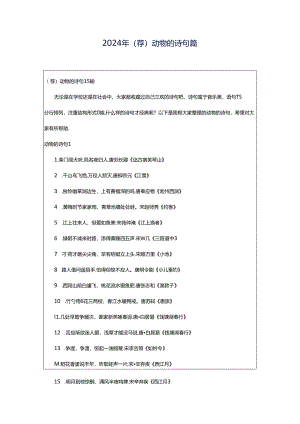 2024年（荐）动物的诗句篇.docx